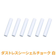 ダストレスシーシェルチョーク 6本入白