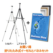 スリムエイト アルミ3段イーゼル セット