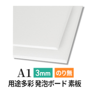 PSボード 3mm A1