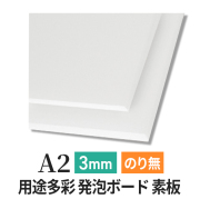 PSボード 3mm A2