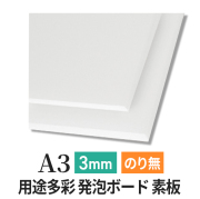 PSボード 3mm A3