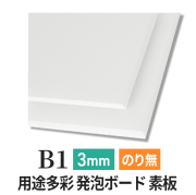 PSボード 3mm B1