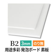 PSボード 3mm B