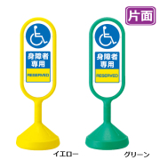 メッセージロードサイン　身障者専用 片面