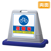 サインキューブ　駐輪場 両面 グレー