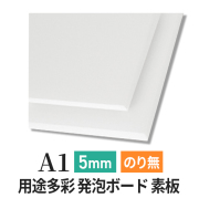 PSボード 5mm A1