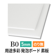 PSボード 5mm B0