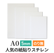 スチレンボード A0 のりなし 通販 | 専門店 アドテック