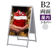 A型看板 B2サイズ 屋内 両面 スリムグリップA  ロータイプ シルバー