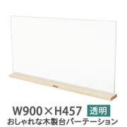 木製台座パーテーション90