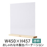 飛沫感染防止ボード（塩ビ） 友澤木工 飛沫ガードパネル 塩ビ板 標準スタンド 幅33×高さ42cm