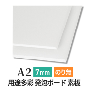 PSボード 7mm A2