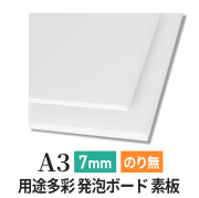 PSボード 7mm A3
