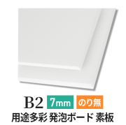 PSボード 7mm B2