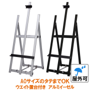 ウエイタブルアルミイーゼル商品画像
