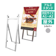 ポスターパネルスタンド イーゼル スタンド シルバーアルミ 大型 店舗看板 屋外 屋外 イーゼル 看板 【雨天でも使える屋外仕様】看板専門店アドテック