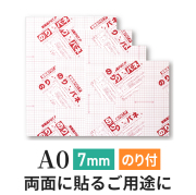 両面のりパネ　7mm　A0
