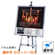 屋外 イーゼル 看板 【雨天でも使える屋外仕様】看板専門店