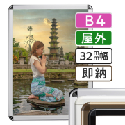 ポスターグリップ32R 屋外B4