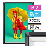 B2（515×728mm）防水 屋外 ポスターフレーム 通販 | 専門店 アドテック