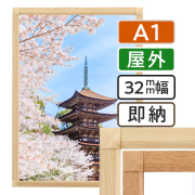 ポスターグリップ32S 木目調  屋外用 A1
