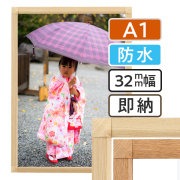 ポスターグリップ32S 木目調 屋外用防水パック仕様A1