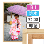 ポスターグリップ32S 木目調 屋外用防水パック仕様 B1