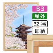 ポスターグリップ32S 木目調  屋外用 B3