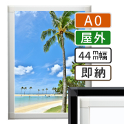 ポスターグリップ44S屋外A0