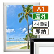 ポスターグリップ44S屋外A1