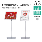 パネルスタンド A3 フロアスタンド2832 シルバー フレーム付き　
