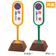 駐車場 看板 レンガベースサイン 【駐車ご遠慮ください】 両面