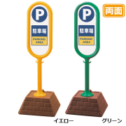 駐車場 看板 レンガベースサイン 【駐車場】 両面