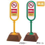 駐車場 看板 レンガベースサイン 【駐輪禁止】 両面