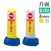 スリムロードサイン/進入禁止/片面/サムネイル