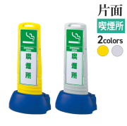 スリムロードサイン/喫煙所/片面/サムネ