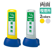 スリムロードサイン/喫煙所/両面/サムネ