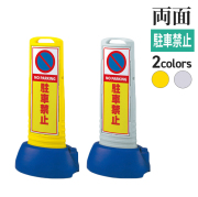 スリムロードサイン/駐車禁止/両面/サムネイル