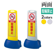 スリムロードサイン/駐輪禁止/両面/サムネイル