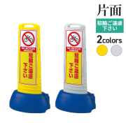 スリムロードサイン/駐輪ご遠慮下さい/片面/サムネイル