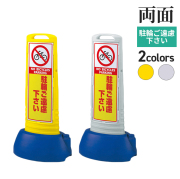 スリムロードサイン/駐輪ご遠慮下さい/両面/サムネイル