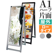 A型看板（A1サイズ）の商品一覧 | 【公式】アドテックオンライン