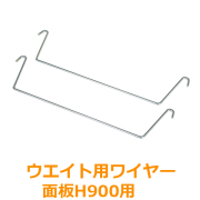 ウエイト用ワイヤーH900　