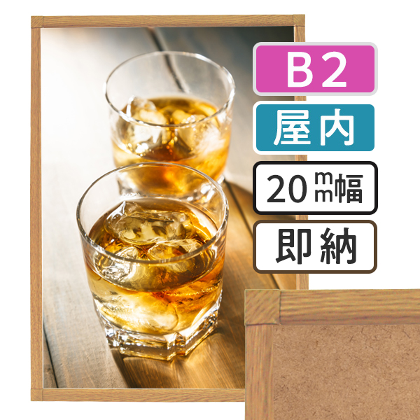 ポスターグリップ-20S木目調　B2サイズ