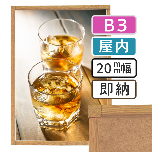 ポスターグリップ-20S木目調　B3サイズ