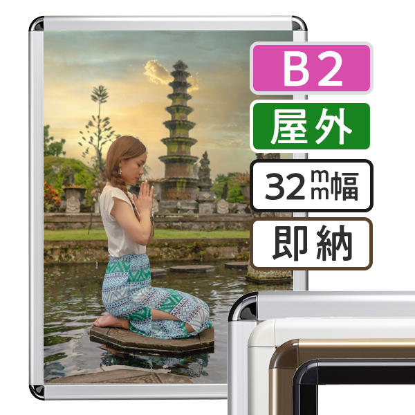 ポスターグリップ32R 屋外B2