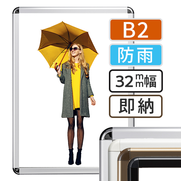 ポスターグリップ32Rレインシールド　B2