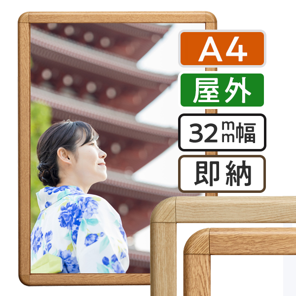 ポスターグリップ32R木目調　 屋外用　A4