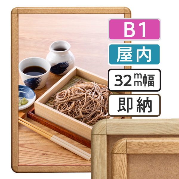 ポスターグリップ32R木目調　屋内　B1サイズ