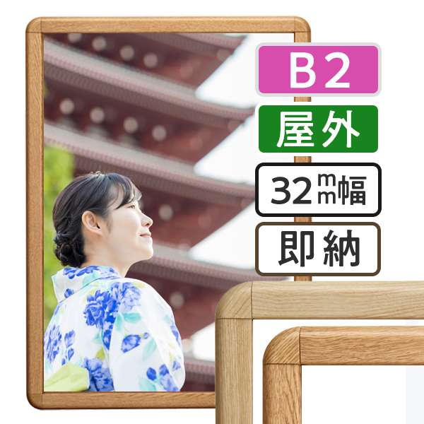 ポスターグリップ32R木目調　 屋外用　B2